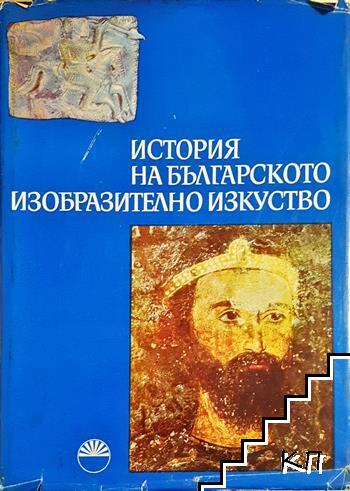 История на българското изобразително изкуство. Том 1