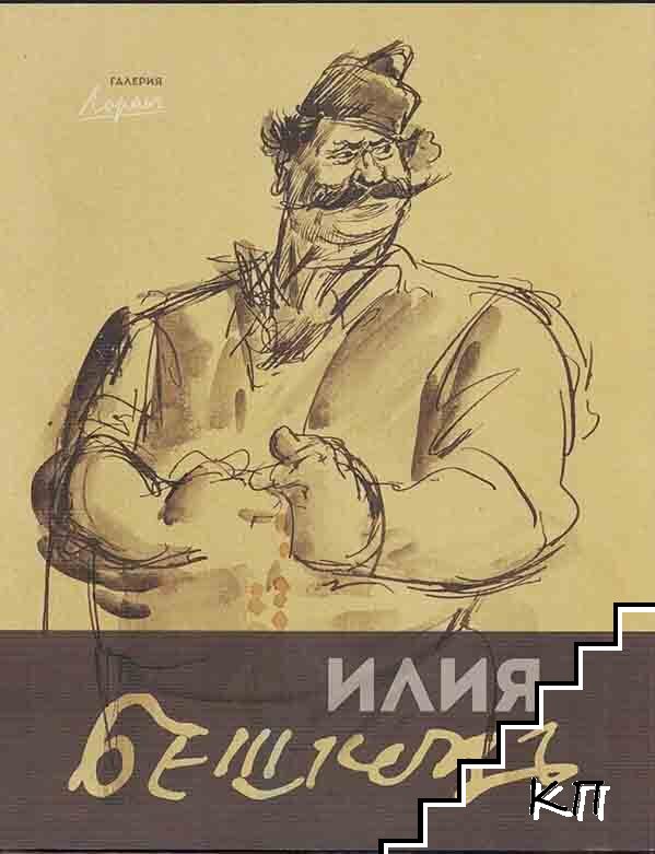 Илия Бешков (1901-1958) / Iliya Beshkov (1901-1958)