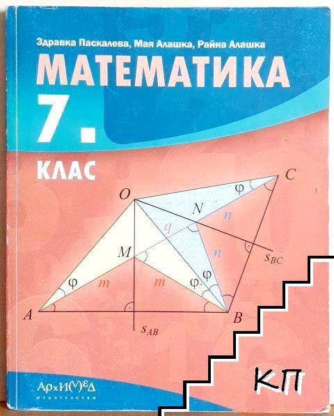 Математика за 7. клас