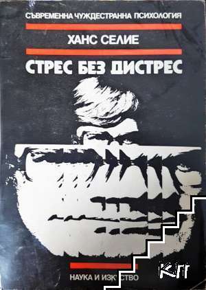 Стрес без дистрес