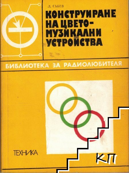 Конструиране на цветомузикални устройства