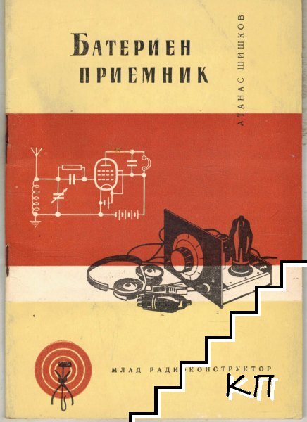 Батериен приемник