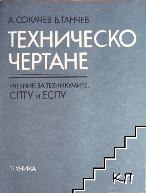 Техническо чертане