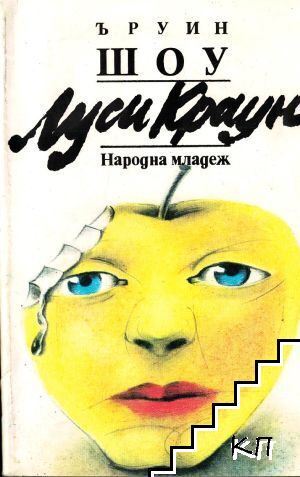 Луси Краун