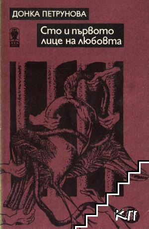 Сто и първото лице на любовта