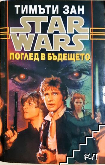 Star Wars: Поглед в бъдещето