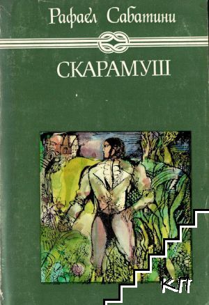 Скарамуш
