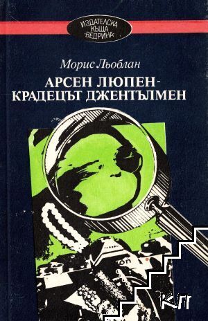 Арсен Люпен - крадецът джентълмен