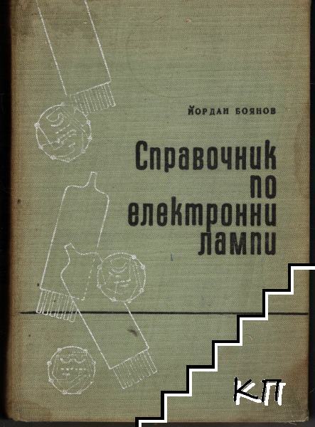 Справочник по електронни лампи