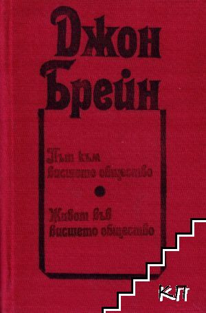 Път към висшето общество / Живот във висшето общество