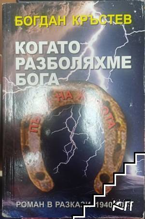 Когато разболяхме Бога