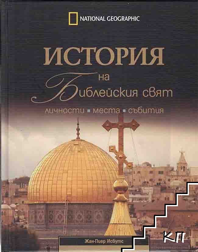 История на библейския свят