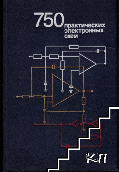 750 практических электронных схем
