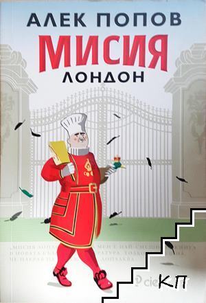 Мисия Лондон