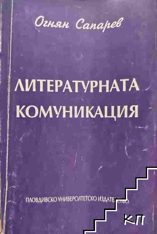Литературната комуникация