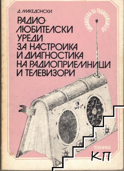 Радиолюбителски уреди за настройка и диагностика на радиоприемници и телевизори