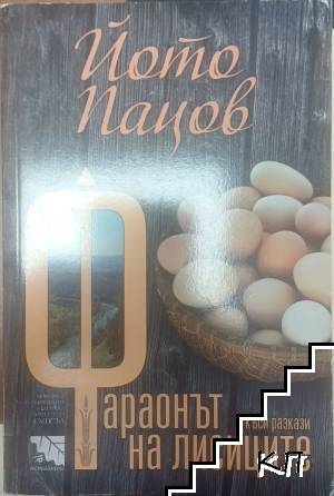 Фараонът на лисиците