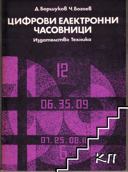 Цифрови електронни часовници