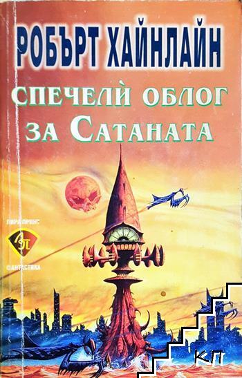 Спечели облог за Сатаната