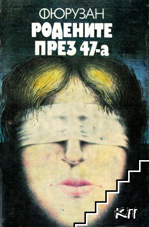 Родените през 47-а
