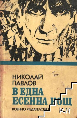 В една есенна нощ