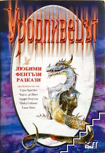 Уродливецът