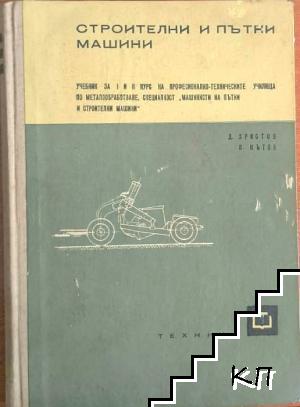 Строителни и пътни машини