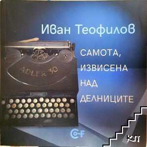 Самота, извисена над делниците