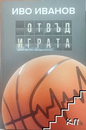 Отвъд играта