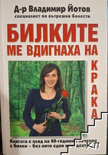 Билките ме вдигнаха на крака