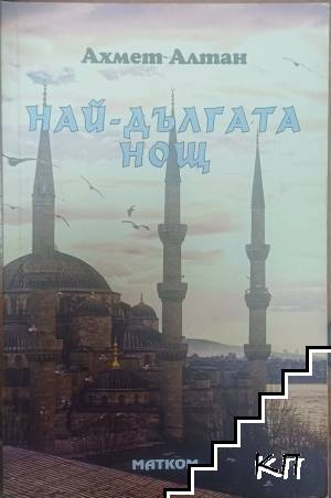 Най-дългата нощ