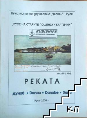 Русе на старите пощенски картички. Реката . Книга 3
