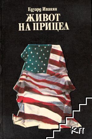 Живот на прицел