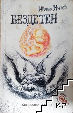 Бездетен