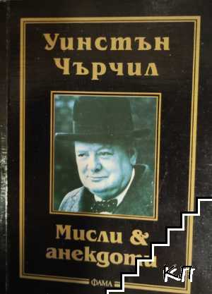 Мисли и анекдоти