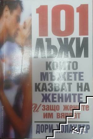101 лъжи, които мъжете казват на жените и защо жените им вярват