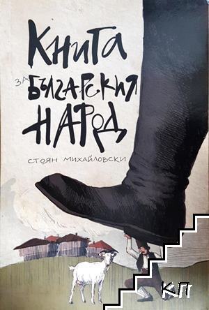 Книга за българския народ