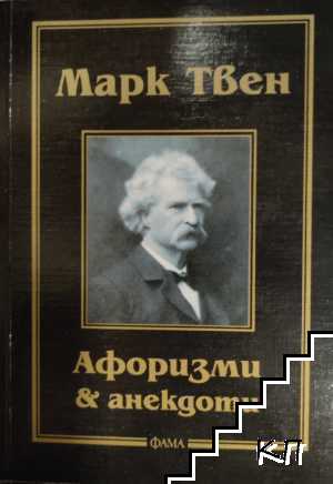 Афоризми и анекдоти