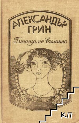 Бягаща по вълните