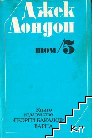 Съчинения в шест тома. Том 5