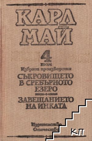 Избрани произведения в десет тома. Том 4: Съкровището в Сребърното езеро; Завещанието на инката Избрани произведения в десет тома. Том 4: Съкровището в Сребърното езеро; Завещанието на инката