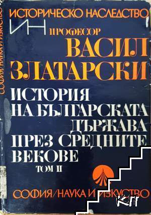 История на българската държава през Средните векове в три тома. Том 2: България под византийско владичество (1018-1187) История на българската държава през Средните векове в три тома. Том 2: България под византийско владичество (1018-1187)