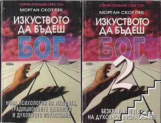 Изкуството да бъдеш Бог. Книга 1-2