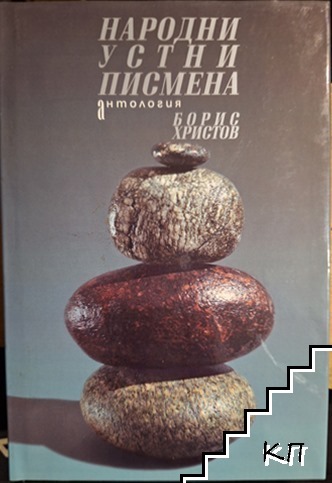 Народни устни писмена