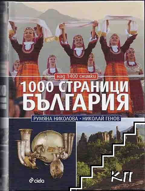 1000 страници България