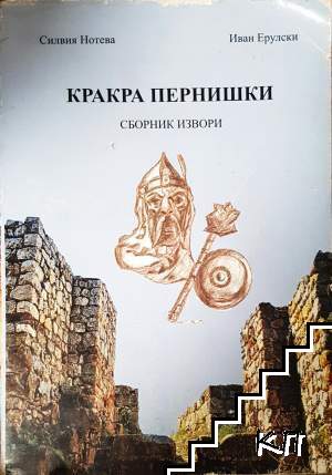Кракра Пернишки. Том 1-2 Кракра Пернишки. Том 1-2