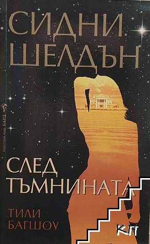 След тъмнината