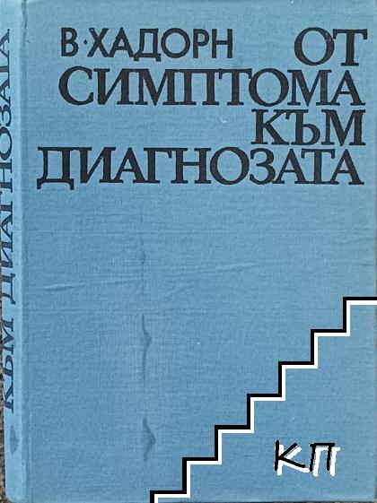 От симптома към диагнозата