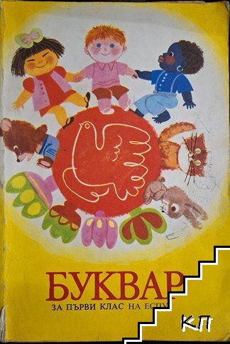 Буквар за 1. клас на ЕСПУ