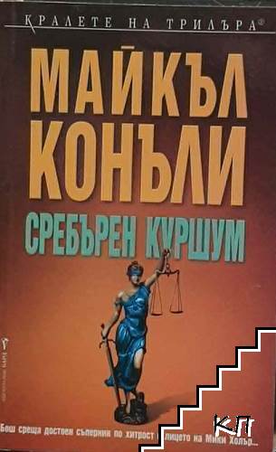 Сребърен куршум